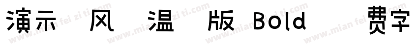 演示古风宋温润版 Bold字体转换